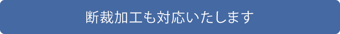 断裁加工も対応いたします